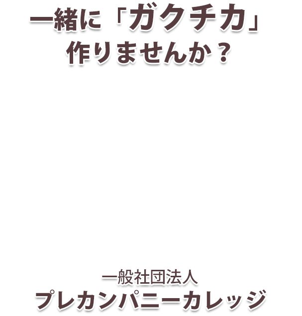 一緒にガクチカ 作りませんか？